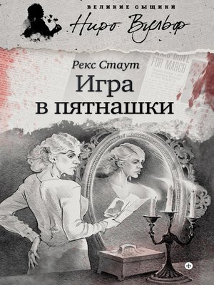cover image of Игра в пятнашки (сборник)